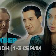 Универ 3 Сезон