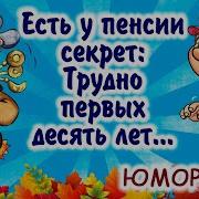 Супер Убойные Частушки Про Пенсию И Пенсионеров