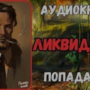 Ликвидатор Гру2 Аудиокнига