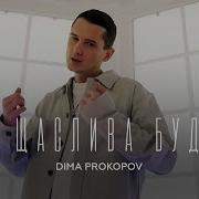 Діма Прокопов Ти Щаслива Будеш