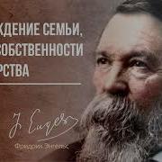 Энгельс Семья