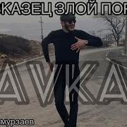 Казбек Эльмурзаев 2023