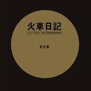 火车日记 丢火车乐队