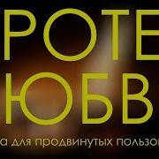 Протез Любви