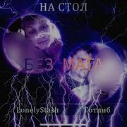 На Стол Без Мата
