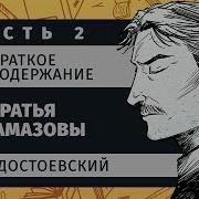 Братья Карамазовы Часть 2