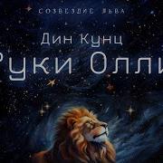 Дин Кунц Аудиокниги