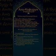 Аль Кафирун
