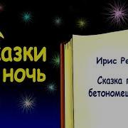 Сказка Про Бетономешалку