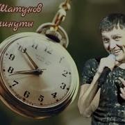 Юрий Шатунов Две Минуты