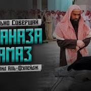 Джаназа Намаз