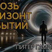 Питер Гамильтон Сквозь Горизонт Событий