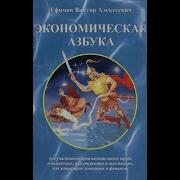 Экономическая Азбука Эфимов
