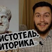 Риторика Аристотель