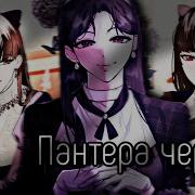 Mmv Черная Пантера Темная Натура Леди