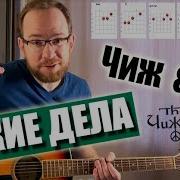 Чиж Такие Дела На Гитаре