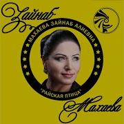 Зайнаб Махаева Не Спеши