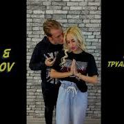 Nansi Sidorov Трудный Возраст Макsим Cover