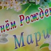 С Днем Рождения Мария Песня