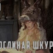 Ослиная Шкура Франция