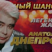 Анатолий Днепров Все Песни