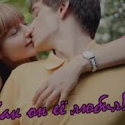 Курнуц Как Он Её Любил Скачать