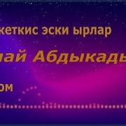 Рыспай Абдыкадыров Ырлар Жыйнагы