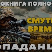 Слушать Аудиокнигу Смутные Времена