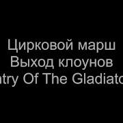 Цирковой Марш Выход Клоунов
