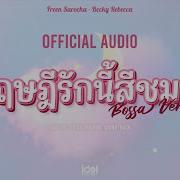 ทฤษฎ ร กน ส ชมพ Bossa Ver Freenbecky Ost ทฤษฎ ส ชมพ Gap The Series