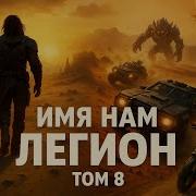 Имя Нам Легион Том