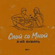 Зий Январь Спой Со Мной