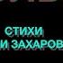 МОЛЬБА Текст Марии Захаровой да да той самой официального представителя МИД