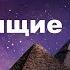 Приносящие рассвет 13 Чьей цели вы служите Марсиниак Барбара озвучивает Nikosho