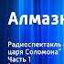 Генри Хаггард Алмазная западня Радиоспектакль по роману Копи царя Соломона Часть 1