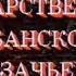 Концерт Кубанского казачьего хора 1991