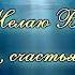 ИСЦЕЛЕНИЕ ОТ ГАСТРИТА Для женщин Сытин без музыки
