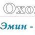 Охон Гр Эмин ЕМЦ Сборник песен