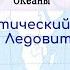 География 7 кл Кopинская 16 Атлантический океан Северный Ледовитый океан