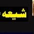 US Ambassador Ka Bayan Yazdiat Benaqab Shia Ulma Ka Moqaf Sach Hogya