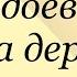 В Одоевский Два дерева