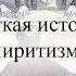 Краткая история спиритизма часть 1
