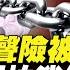 挑戰江蘇省 導演王聖強遭連夜上門抓捕 稱 不怕憑空消失 我相信天理 李承鵬 有些事要寫進歷史的 有些人已不像人 秦鵬觀察 03 28 新唐人電視台