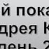 Великий покаянный канон Андрея Критского день 2