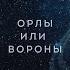 Максим Фадеев Григорий Лепс Орлы или вороны