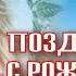 ПОЗДРАВЛЯЕМ С РОЖДЕНИЕМ МАЛЫША