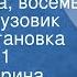 Анне Катарина Вестли Папа мама восемь детей и грузовик Радиопостановка Передача 1