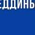 Ходжа Насреддин Анекдоты Audiobook Story рассказ Book