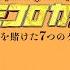 48時間限定放送 オモコロカジノ 人生を賭けた7つのゲーム 2025年3月10日 月 12 00まで