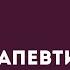 Открытый урок Терапевтическая сказка Сказкотерапия 5D